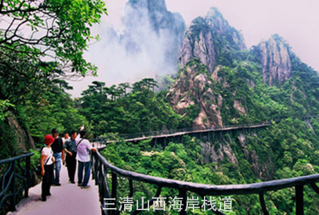 三清山西海岸棧道