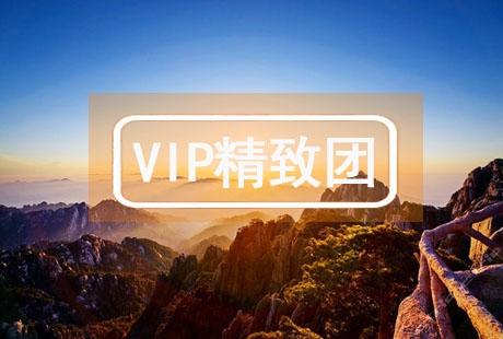 VIP【秀美山水】廬山石鐘山景德鎮婺源黃山 4日游婺源花海，黃山歸來(lái)不看山